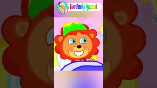 Lion Family Русский - Коньки в доме - Мультик для детей #cartoon #shorts