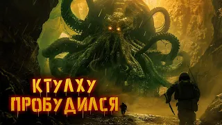 Они разбудили Ктулху | История Зла