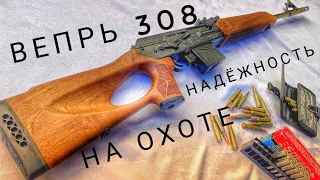 ВЕПРЬ 308/НАДЁЖНЫЙ КАРАБИН ДЛЯ ОХОТЫ/520 СТВОЛ/СОК 95/7,62×51/УНИВЕРСАЛЬНЫЙ КАРАБИН ДЛЯ ОХОТЫ