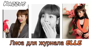 BLACKPINK/Интервью Лисы для журнала ELLE/ на русском[Озвучка KAZZUS]