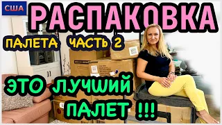 Распаковка палета/ Часть 2/ ЭТО ЛУЧШИЙ ПАЛЕТ!/ Мебель на 2300$/ Потерянные посылки/ США/ Флорида