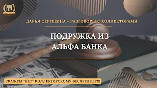 ПОДРУЖКА ИЗ АЛЬФА БАНКА 💥 Разговоры с коллекторами | Антиколлектор | Помощь Юриста | Коллекторы |МФО