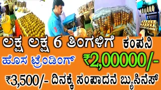 Company Full Support M ₹2,00000/- | Daily ₹3500/- Best A1 Business | Kannada Business In Kannada