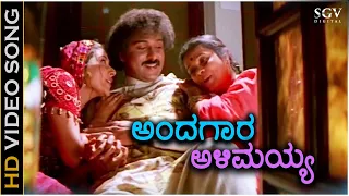 Andagara Alimayya - Kalavida - HD Video Song - Ravichandran - Heera Rajgopal - Umashree