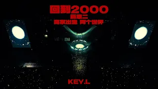 KEY.L刘聪 《回到2000》「长沙站」LIVE VIDEO  PART 2