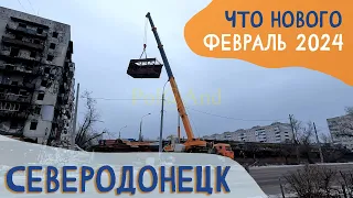 СЕВЕРОДОНЕЦК СЕГОДНЯ | 2024