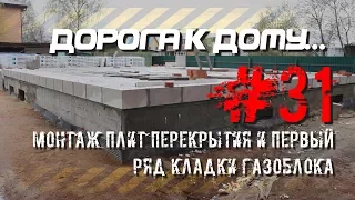 #31. Монтаж плит перекрытия цоколя и первый ряд кладки газоблока. ДОРОГА К ДОМУ.