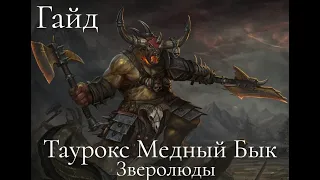 Total War: Warhammer 3. Гайд. Зверолюды. Таурокс Медный Бык, бессмертные империи