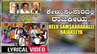 Kelu Samsaaradalli Rajakeeya Lyrical | Maathrudevobhava | C Ashwath | Hamsalekha | Kannada Songs