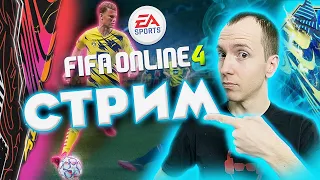 Собираем СКРИПТОВЫЙ состав со СТРАННЫМИ позициями | FIFA ONLINE 4 СТРИМ | ФИФА ОНЛАЙН СТРИМ