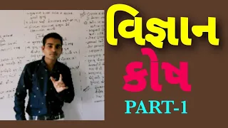 વિજ્ઞાન વિષય વિડિઓ/Science full videos/કોષ/કોષ રચના/કોષની શોધ/બિનસચિવાલય ક્લાર્ક/પોલીસ કોન્સ્ટેબ