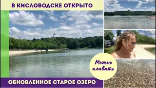 Обновленное старое озеро в Кисловодске открыто