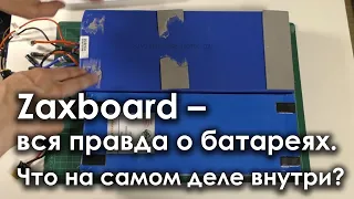 ZAXBOARD - ВСЯ ПРАВДА О БАТАРЕЯХ. ЧТО НА САМОМ ДЕЛЕ ВНУТРИ? ОТЗЫВ ЭКСПЕРТА