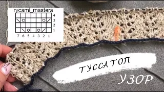 Узор к топу Тусса. Схема узора. Спицами.