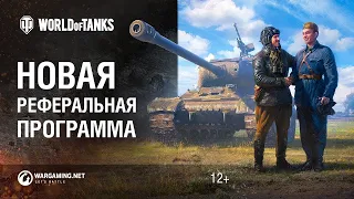 ★WORLD OF TANKS 2020 РЕФЕРАЛЬНАЯ ПРОГРАММА 2.0 КАКОЙ ТАНК ВЗЯТЬ ЗА РЕФЕРАЛЬНУЮ ПРОГРАММУ ХАЛЯВА WOT★