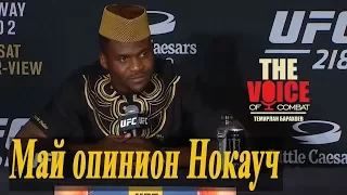 Францис Нганну предсказывает исход боя против Стипе Миочича. UFC 218