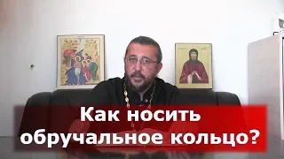 Как носить обручальное кольцо? Священник Игорь Сильченков