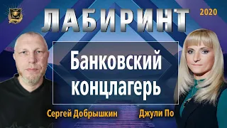 НУМЕРОЛОГИЯ | ЛАБИРИНТ | Банковский концлагерь | Джули По и Сергей Добрышкин