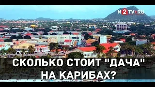 Купить дом на Карибах: Сколько стоит недвижимость на островах Аруба, Бонэйр и Кюрасао