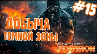 The Division прохождение ► ДОБЫЧА ЗОНЫ #15