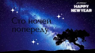 Сто ночей попереду (Менi здається, що живу не я) Василь Стус