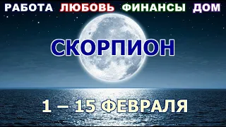 ♏ СКОРПИОН. 💎 С 1 по 15 ФЕВРАЛЯ 2022 г. 💫 Главные сферы жизни. Таро-прогноз.