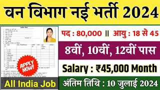 वन विभाग भर्ती 2024 Apply online form || Forest Guard Vacancy 2024 #pmmodi #Govt_job