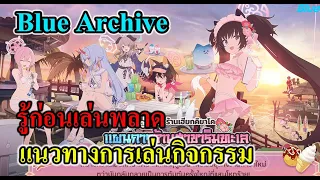 (Blue archive ) แนวทางการเล่นกิจกรรม ที่ชวนพา "งง" มากที่สุด