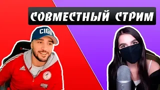 RUSSIA PAVER  СОВМЕСТНЫЙ СТРИМ С TENDERLYBAE 🔥 РЕЙДЯТ  СИЛИКОНОВУЮ ЗИНУ , NIXNITKA 🔥