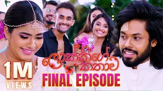 Lokkige Kathawa (ලොක්කිගේ කතාව) | Final Episode | 10th November 2023