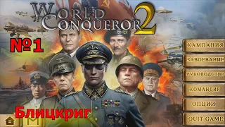 Прохождение World Conqueror 2. Блицкриг 5 Звёзд.