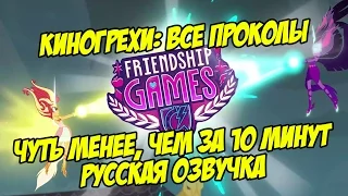 КиноГрехи: Все проколы "Equestria Girls 3. Friendship Games" чуть менее, чем за 10 минут (rus vo)