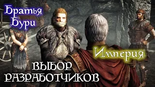 Империя/Братья Бури - ВЫБОР РАЗРАБОТЧИКОВ | Skyrim