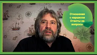 Отношения с нарциссом.  Ответы на вопросы