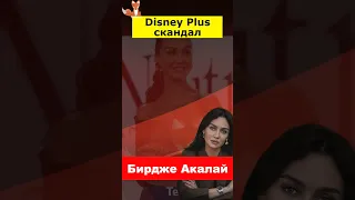 Бирдже Акалай объяснила что она думает о скандале с Disney Plus