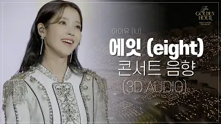 🎧 3D AUDIO / 아이유 (IU) - 에잇 (eight) (콘서트 음향) Concert ver