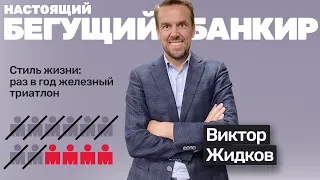 🎙️#29 Виктор Жидков: подготовил более 4000 айронмэнов менее, чем за 5 лет (Trilife.ru)