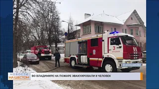 Во Владимире на пожаре эвакуировали 8 человек