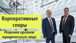 КОРПОРАТИВНЫЕ СПОРЫ - Адвокат АК "Дробышев и Партнеры" Дробышев Д.В. и юрист Родионов А.В.