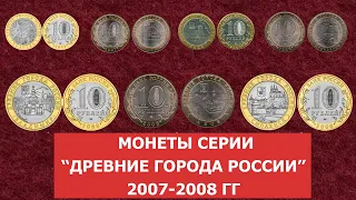 ✦ Памятные биметаллические монеты "Древние города России" 2007-2008 гг ✦ Нумизматика