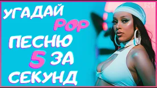 УГАДАЙ РОР ПЕСНЮ ЗА 5 СЕКУНД | K-POP FANS