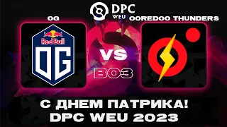 Unbelievable 😱 | OG and Ooredoo Thunders Face Off in DPC WEU 2023 Tour 2: What's Next?