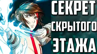 ЧТО ТАКОЕ НА САМОМ ДЕЛЕ СКРЫТЫЙ ЭТАЖ?! | ДЛЯ ЧЕГО СУЩЕСТВУЕТ СКРЫТЫЙ СКРЫТЫЙ ЭТАЖ?! | БАШНЯ БОГА