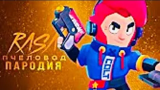 ДУЭЛЯНТ КОЛЬТ - RASA ПЧЕЛОВОД ПАРОДИЯ BRAWL STARS ! ПЕСНЯ ПРО КОЛЬТА BRAWLSTARS