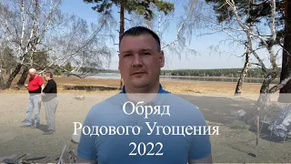 Родовое угощение. Полное видео.