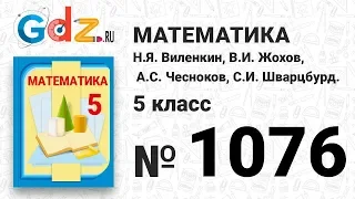 № 1076- Математика 5 класс Виленкин