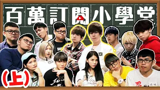 百萬訂閱小學堂！YouTuber知識王大對決《上集》【黃氏兄弟】ft. @joeman @SanyuanJAPAN2015@fumeancats@WACKYBOYS520 @thisgroupofpeople