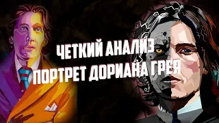 О чем был "Портрет Дориана Грея" Оскара Уайльда