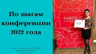 #faberlic Конференция Москва 2022г. Сильная мотивация. Мои впечатления. Смотри до конца.