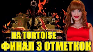 ФИНАЛ 3 ОТМЕТКИ НА Tortoise - СТАРТ с 88% | ОДИН ИЗ САМЫХ ДПМНЫХ ТАНКОВ В ИГРЕ | МИР ТАНКОВ